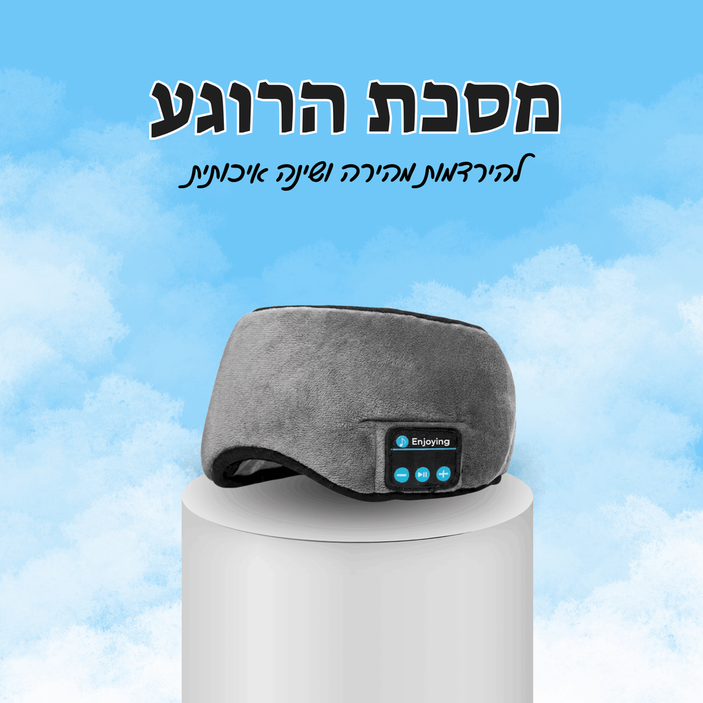 CalmMask – מסיכת שינה משולבת אוזניות להירדמות מהירה ושינה עמוקה