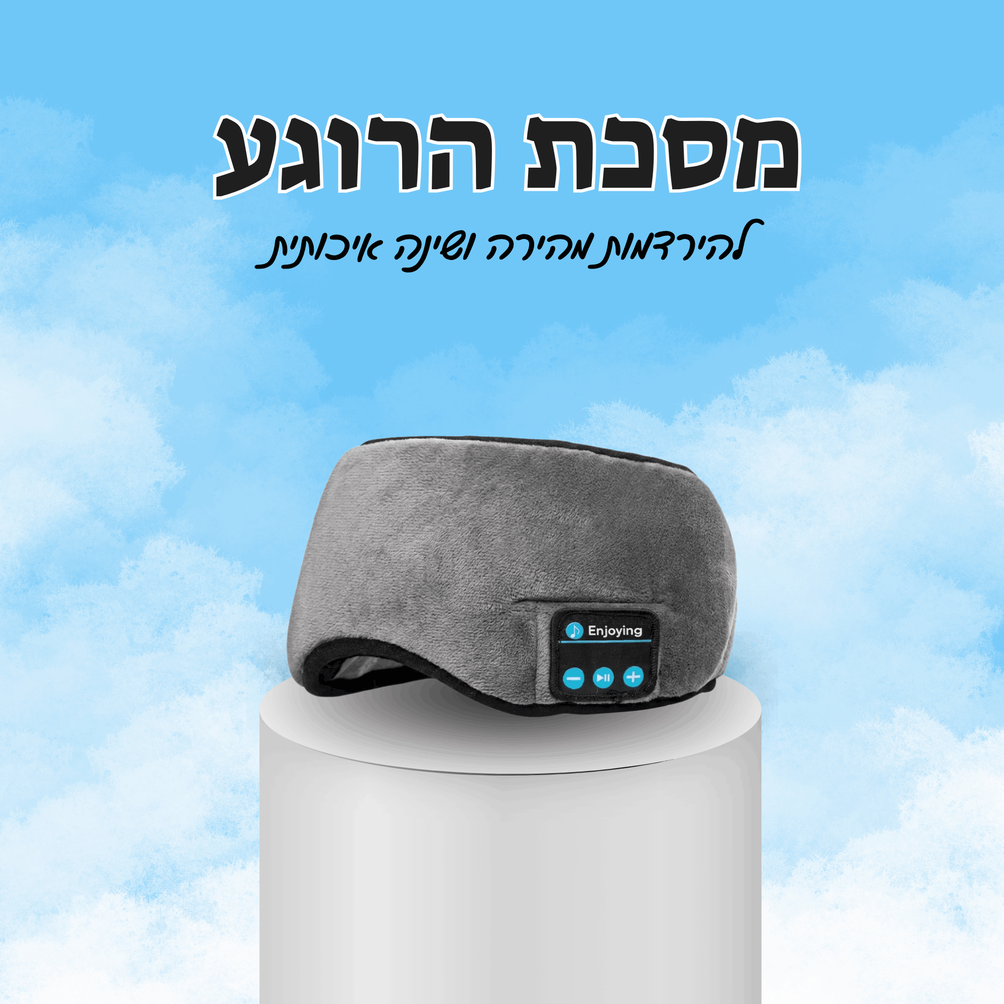 CalmMask – מסיכת שינה משולבת אוזניות להירדמות מהירה ושינה עמוקה